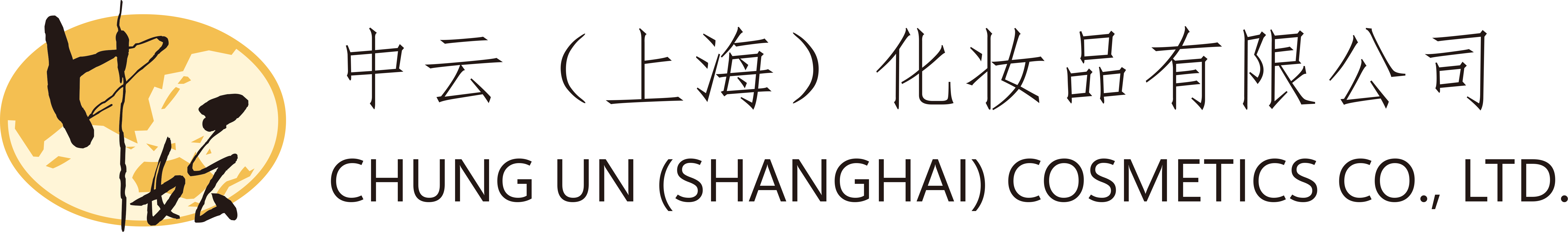 中云（上海）化妆品有限公司-护肤品代加工-护肤品ODM-护肤品OEM