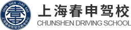 上海春申驾校-上海驾校哪家好-驾照-上海学车-闵行驾校/学车-上海崇雪汽车服务有限公司