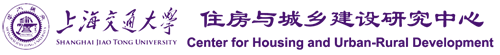 上海交通大学住房与城乡建设研究中心