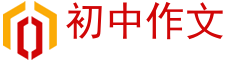国学,文学,作文-初中作文
