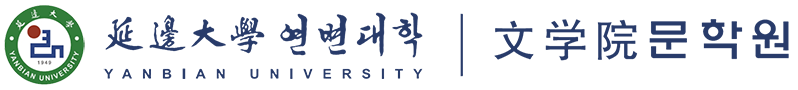 延边大学朝汉文学院