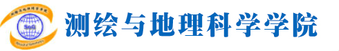 辽宁工程技术技术大学测绘与地理科学学院
