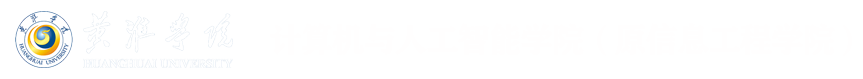 黄淮学院-计算机与人工智能学院