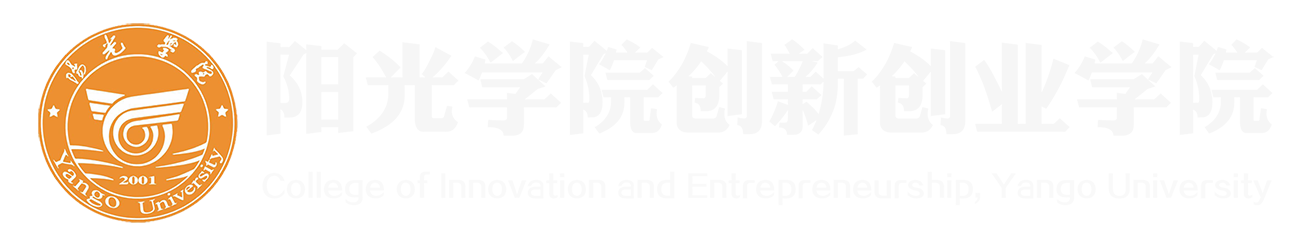 阳光学院创新创业教育学院