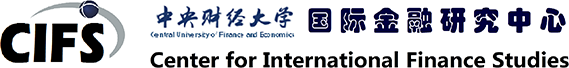 中央财经大学国际金融研究中心