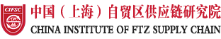 中国（上海）自贸区供应链研究院
