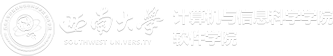 西南大学计算机信息科学学院 软件学院