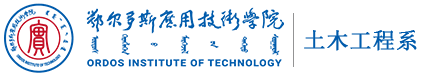 鄂尔多斯应用技术学院土木工程系