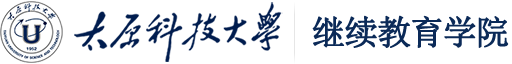 太原科技大学 继续教育学院