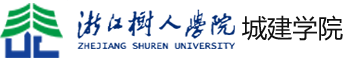 浙江树人大学城建学院