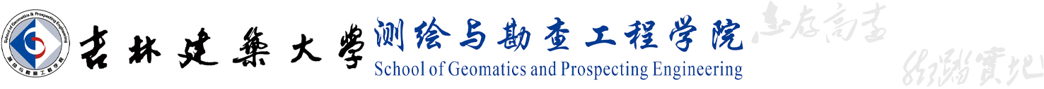 测绘与勘查工程学院