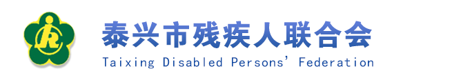泰兴市残疾人联合会