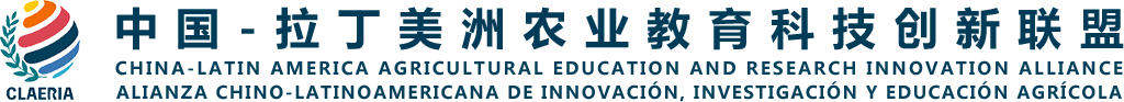 中拉农业科教创新联盟