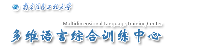多维语言综合训练中心