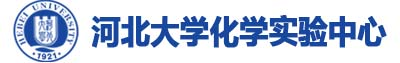 河北大学化学实验中心