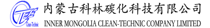 科林碳化-内蒙古化工工艺|内蒙古工业水处理|内蒙古环境污染治理
