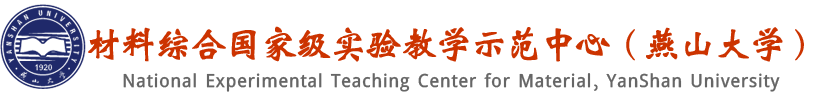 燕山大学材料综合国家级实验教学示范中心