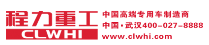 程力重工股份有限公司官网-程力重工-程力汽车集团