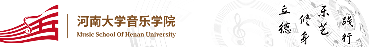 河南大学音乐学院