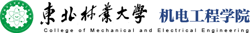 东北林业大学机电工程学院