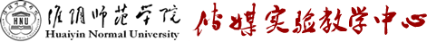 淮阴师范学院传媒实验教学中心