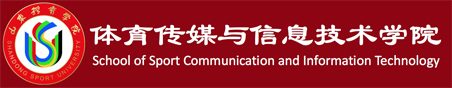 山东体育学院体育传媒与信息技术学院