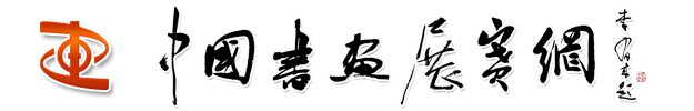 中国书画展赛网 | 中国书法展赛网