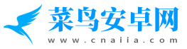 菜鸟安卓网-专注提供安卓最新资源及资讯
