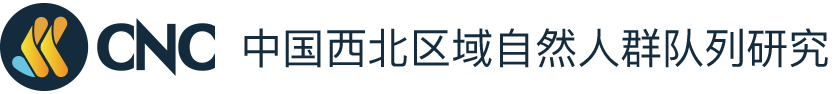 中国西北区域自然人群队列研究