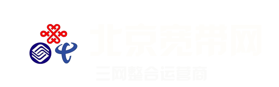 北京企业宽带报装平台