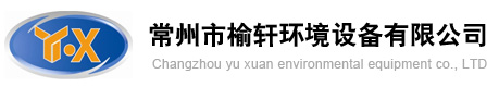 常州市榆轩环境设备有限公司官方网站