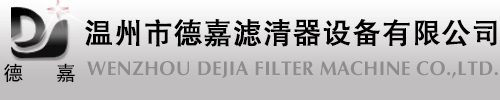温州市德嘉滤清器设备有限公司