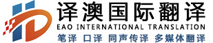 青岛翻译_同声传译_字幕翻译-青岛译澳国际翻译有限公司-青岛译澳翻译咨询有限公司