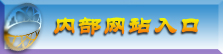 磁约束聚变堆总体设计组