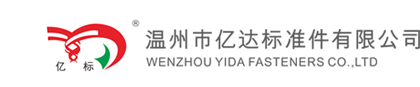 温州市亿达标准件有限公司