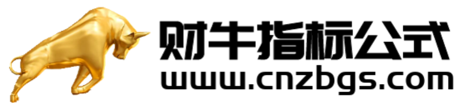 财牛指标公式 - 最好最全的股票期货指标公式