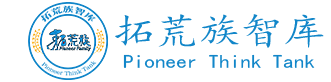 拓荒族智库