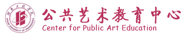 公共艺术教育中心