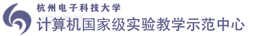 计算机国家级实验教学示范中心
