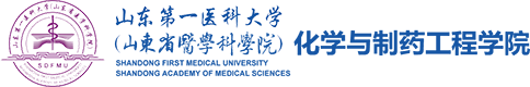 山东第一医科大学化学与制药工程学院