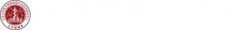 首页-北京大学医学部精准医疗多组学研究中心