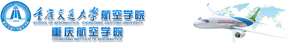 重庆交通大学航空学院，重庆航空学院 - Chongqing Institute of Aeronautics