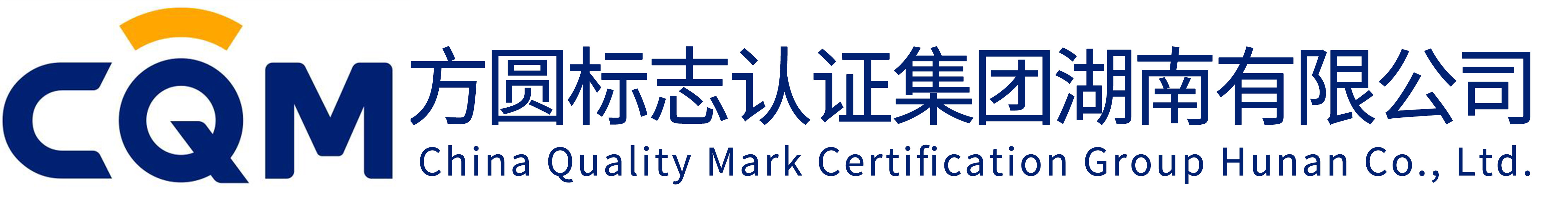 湖南ISO认证_iso9001认证咨询_质量管理体系认证_方圆标志认证集团湖南有限公司