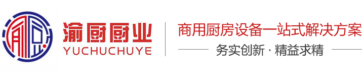 重庆(渝厨)厨房设备_重庆渝厨厨具_渝厨厨业(官网）