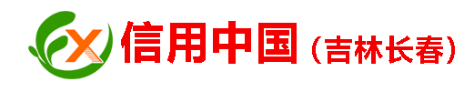 信用中国(吉林长春)