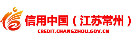 信用常州