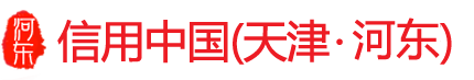 信用中国（天津河东）