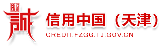 信用中国（天津）