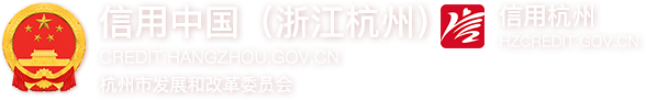 信用中国（浙江杭州）