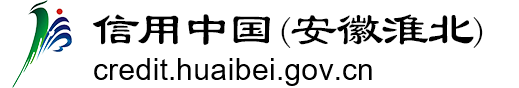 信用淮北